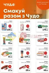 Акційна газета Чудо Маркет, дійсна з 2026-07-07 по 2026-07-20.