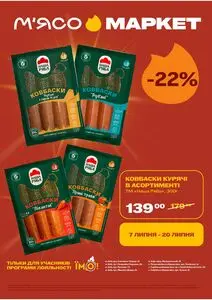 Акційна газета М‘ясомаркет, дійсна з 2026-07-07 по 2026-07-20.