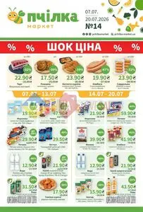 Акційна газета Пчілка, дійсна з 2026-07-07 по 2026-07-20.