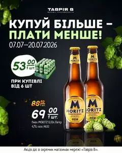 Акційна газета Таврія В, дійсна з 2026-07-07 по 2026-07-20.