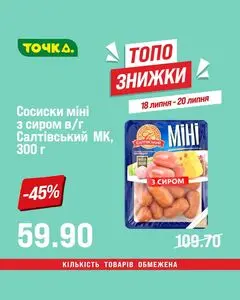 Акційна газета Точка, дійсна з 2026-07-18 по 2026-07-20.