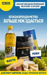 Акційна газета METRO, дійсна з 2026-07-08 по 2026-07-21.