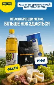 Акційна газета METRO, дійсна з 2026-07-08 по 2026-07-21.