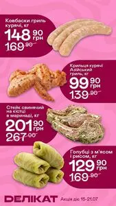 Акційна газета Делікат, дійсна з 2026-07-15 по 2026-07-21.