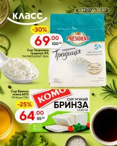 Акційна газета Класс, дійсна з 2026-07-09 по 2026-07-22.
