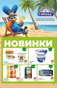 Акційна газета Посад, дійсна з 2026-07-09 по 2026-07-22.