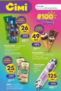Акційна газета Сім23 Сімі, дійсна з 2026-07-09 по 2026-07-22.