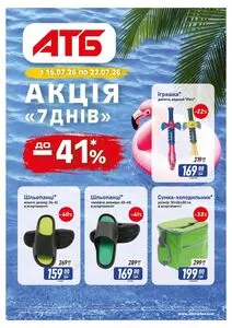 Акційна газета АТБ-Маркет, дійсна з 2026-07-16 по 2026-07-22.