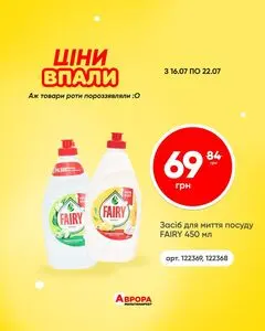 Акційна газета Аврора, дійсна з 2026-07-16 по 2026-07-22.