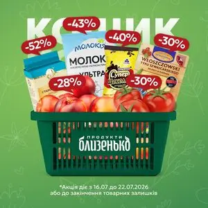 Акційна газета Близенько, дійсна з 2026-07-16 по 2026-07-22.