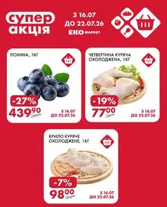 Акційна газета ЕКО-маркет, дійсна з 2026-07-16 по 2026-07-22.