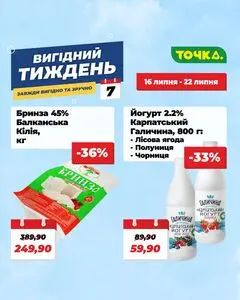Акційна газета Точка, дійсна з 2026-07-16 по 2026-07-22.