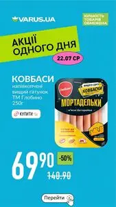 Акційна газета Varus, дійсна з 2026-07-22 по 2026-07-22.