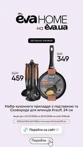 Акційна газета Eva, дійсна з 2026-07-22 по 2026-07-23.