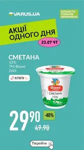 Акційна газета Varus, дійсна з 2026-07-23 по 2026-07-23.