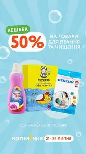 Акційна газета Копійочка, дійсна з 2026-07-21 по 2026-07-24.