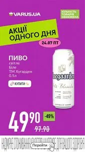 Акційна газета Varus, дійсна з 2026-07-24 по 2026-07-24.
