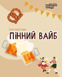 Акційна газета Thrash!, дійсна з 2026-07-13 по 2026-07-26.