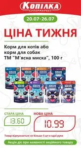 Акційна газета Копілка, дійсна з 2026-07-20 по 2026-07-26.