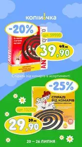 Акційна газета Копійочка, дійсна з 2026-07-20 по 2026-07-26.