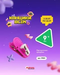 Акційна газета Аврора, дійсна з 2026-07-21 по 2026-07-26.
