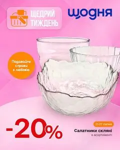 Акційна газета Щодня, дійсна з 2026-07-21 по 2026-07-27.