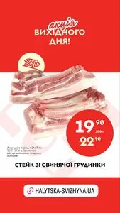 Акційна газета Галицька свіжина, дійсна з 2026-07-24 по 2026-07-27.