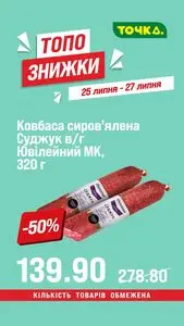 Акційна газета Точка, дійсна з 2026-07-25 по 2026-07-27.