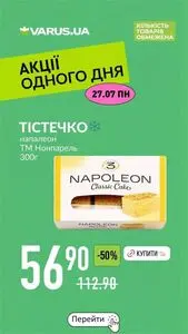 Акційна газета Varus, дійсна з 2026-07-27 по 2026-07-27.