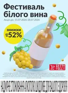 Акційна газета Fozzy, дійсна з 2026-07-15 по 2026-07-28.