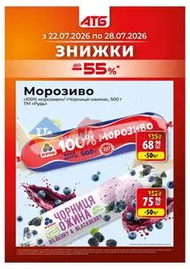 Акційна газета АТБ-Маркет, дійсна з 2026-07-22 по 2026-07-28.