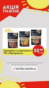 Акційна газета Галицька свіжина, дійсна з 2026-07-22 по 2026-07-28.