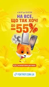 Акційна газета Фокстрот, дійсна з 2026-07-16 по 2026-07-29.