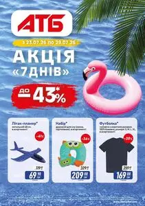 Акційна газета АТБ-Маркет, дійсна з 2026-07-23 по 2026-07-29.