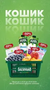 Акційна газета Близенько, дійсна з 2026-07-23 по 2026-07-29.