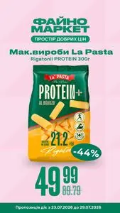 Акційна газета Файно маркет, дійсна з 2026-07-23 по 2026-07-29.