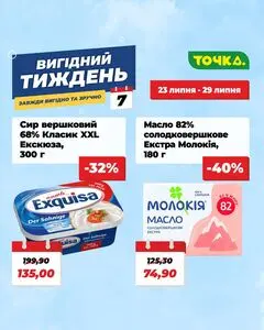 Акційна газета Точка, дійсна з 2026-07-23 по 2026-07-29.