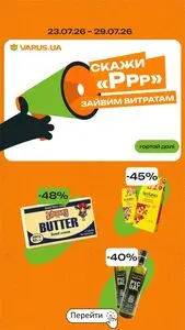 Акційна газета Varus, дійсна з 2026-07-23 по 2026-07-29.