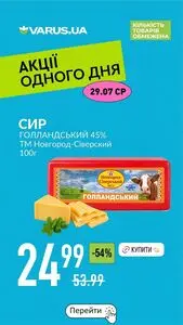 Акційна газета Varus, дійсна з 2026-07-29 по 2026-07-29.