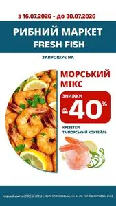 Акційна газета Харків Супермаркет, дійсна з 2026-07-16 по 2026-07-30.