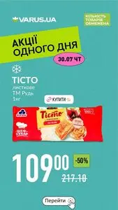 Акційна газета Varus, дійсна з 2026-07-30 по 2026-07-30.