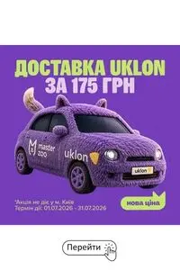 Акційна газета MasterZoo, дійсна з 2026-07-01 по 2026-07-31.