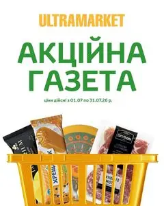 Акційна газета Ultramarket, дійсна з 2026-07-06 по 2026-07-31.