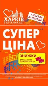 Харків Супермаркет
