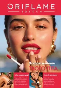 Акційна газета Oriflame, дійсна з 2026-07-12 по 2026-08-01.