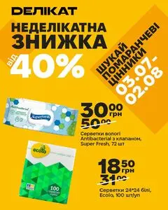 Акційна газета Делікат, дійсна з 2026-07-03 по 2026-08-02.