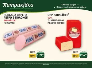 Акційна газета Петриківка, дійсна з 2026-07-06 по 2026-08-02.