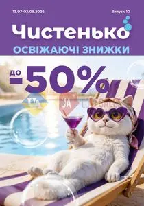 Акційна газета Чистенько, дійсна з 2026-07-13 по 2026-08-02.