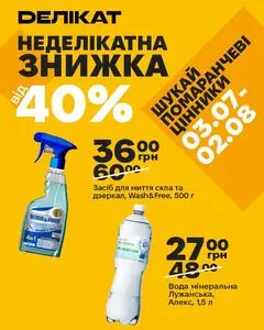 Акційна газета Делікат, дійсна з 2026-07-13 по 2026-08-02.