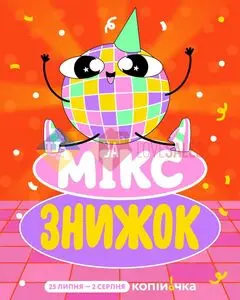 Акційна газета Копійочка, дійсна з 2026-07-25 по 2026-08-02.